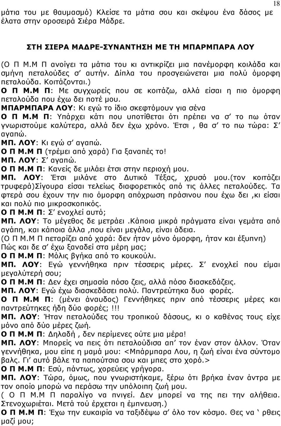 Μ Π: Με συγχωρείς που σε κοιτάζω, αλλά είσαι η πιο όµορφη πεταλούδα που έχω δει ποτέ µου. ΜΠΑΡΜΠΑΡΑ ΛΟΥ: Κι εγώ το ίδιο σκεφτόµουν για σένα Ο Π Μ.
