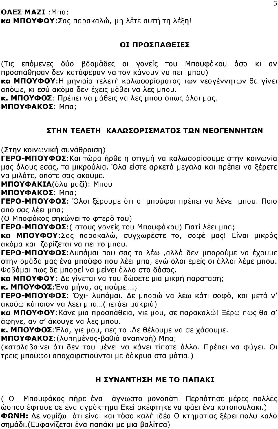 απόψε, κι εσύ ακόµα δεν έχεις µάθει να λες µπου. κ. ΜΠΟΥΦΟΣ: Πρέπει να µάθεις να λες µπου όπως όλοι µας.