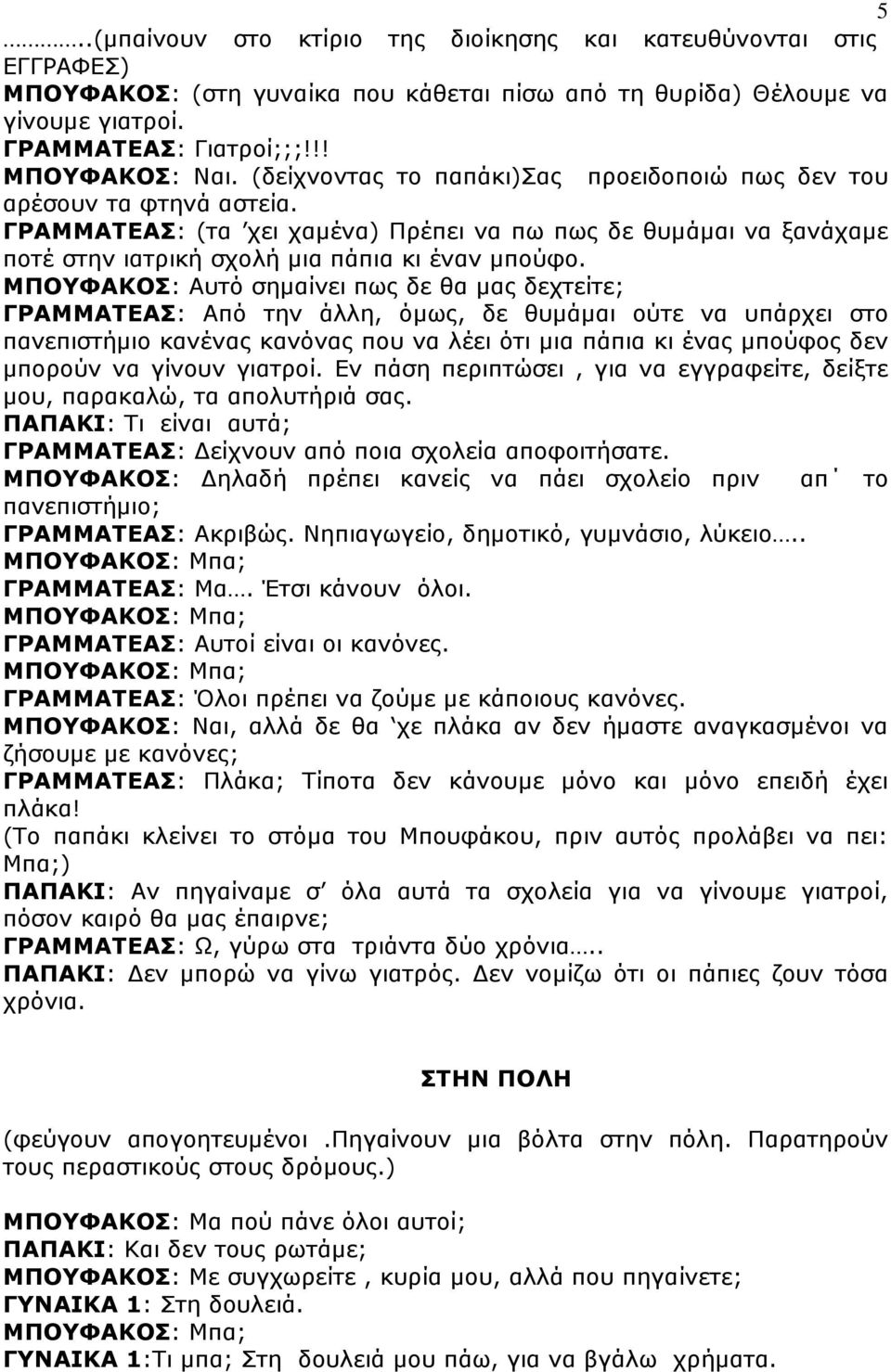 ΜΠΟΥΦΑΚΟΣ: Αυτό σηµαίνει πως δε θα µας δεχτείτε; ΓΡΑΜΜΑΤΕΑΣ: Από την άλλη, όµως, δε θυµάµαι ούτε να υπάρχει στο πανεπιστήµιο κανένας κανόνας που να λέει ότι µια πάπια κι ένας µπούφος δεν µπορούν να