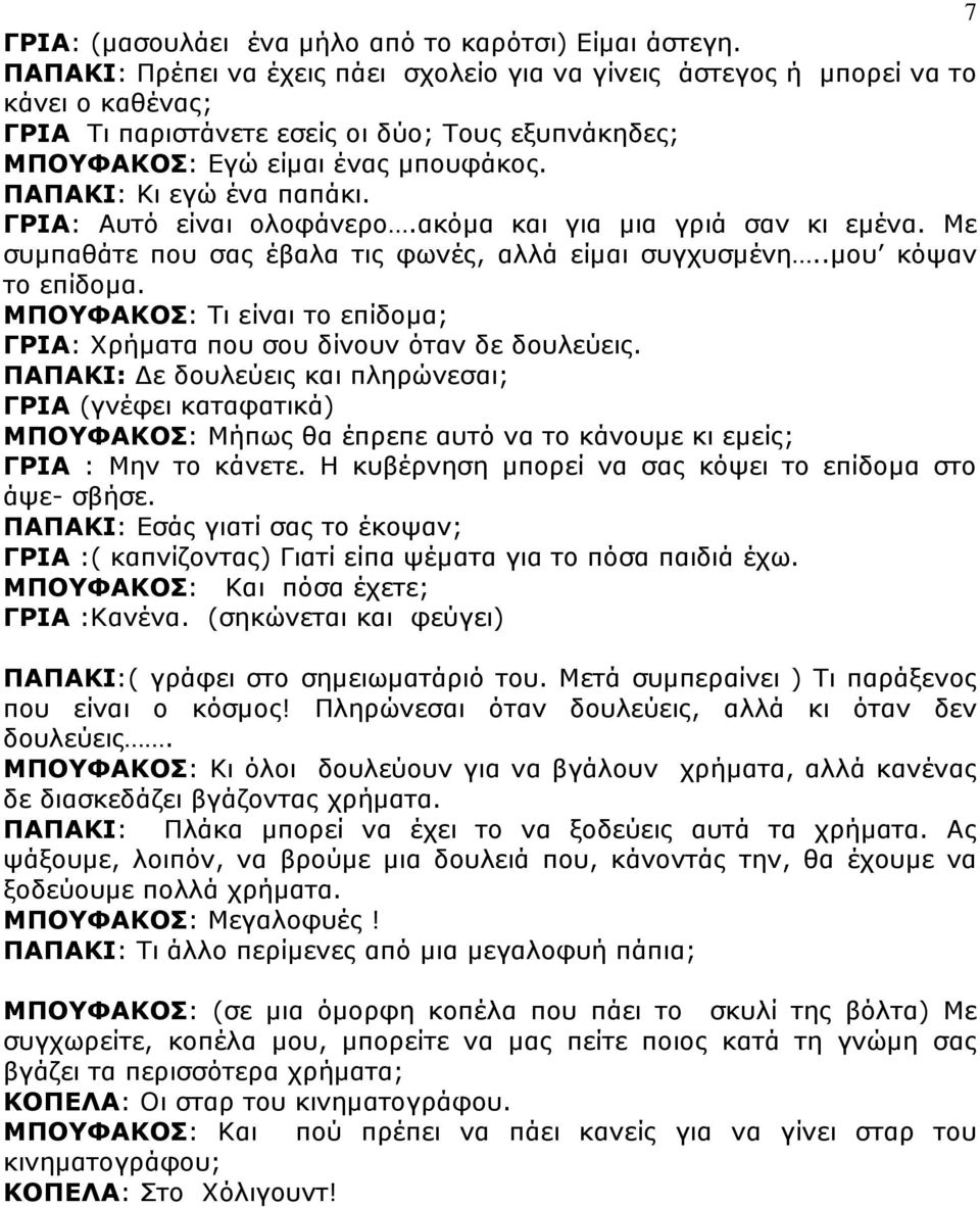 ΠΑΠΑΚΙ: Κι εγώ ένα παπάκι. ΓΡΙΑ: Αυτό είναι ολοφάνερο.ακόµα και για µια γριά σαν κι εµένα. Με συµπαθάτε που σας έβαλα τις φωνές, αλλά είµαι συγχυσµένη..µου κόψαν το επίδοµα.