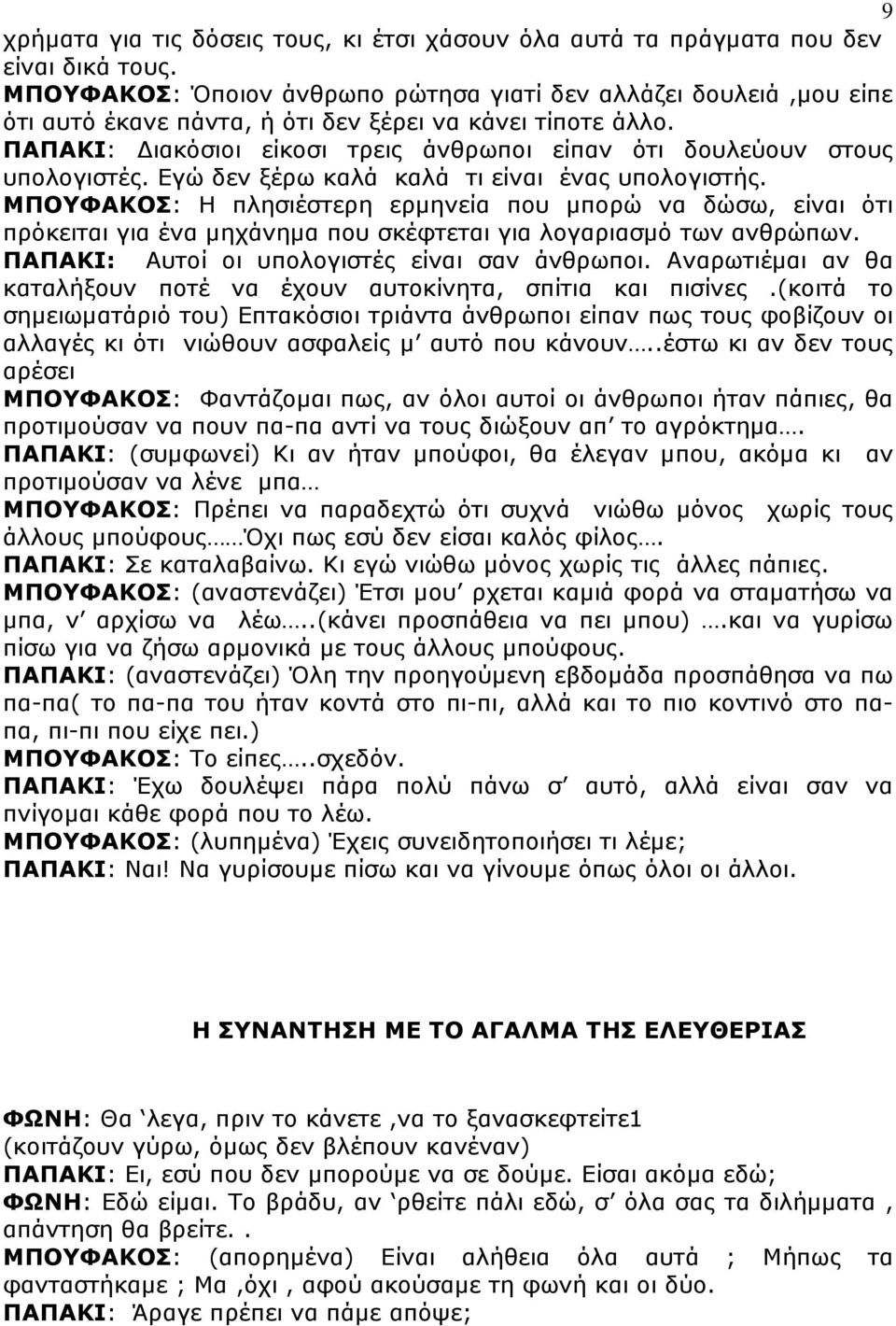 ΠΑΠΑΚΙ: ιακόσιοι είκοσι τρεις άνθρωποι είπαν ότι δουλεύουν στους υπολογιστές. Εγώ δεν ξέρω καλά καλά τι είναι ένας υπολογιστής.