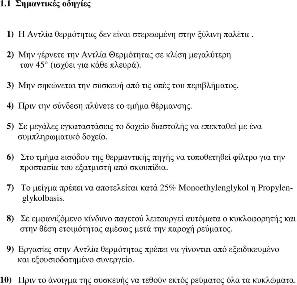 6) Στο τµήµα εισόδου της θερµαντικής πηγής να τοποθετηθεί φίλτρο για την προστασία του εξατµιστή από σκουπίδια. 7) Το µείγµα πρέπει να αποτελείται κατά 25% Monoethylenglykol η Propylenglykolbasis.