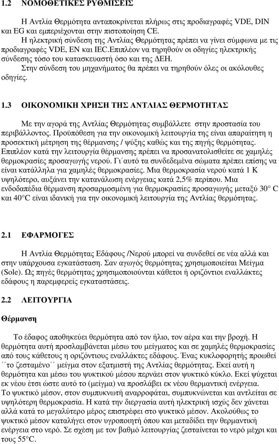 Στην σύνδεση του µηχανήµατος θα πρέπει να τηρηθούν όλες οι ακόλουθες οδηγίες. 1.