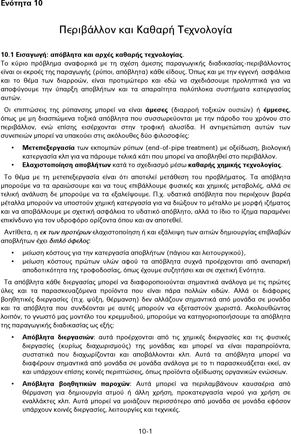 Όπως και με την εγγενή ασφάλεια και το θέμα των διαρροών, είναι προτιμώτερο και εδώ να σχεδιάσουμε προληπτικά για να αποφύγουμε την ύπαρξη αποβλήτων και τα απαραίτητα πολύπλοκα συστήματα κατεργασίας