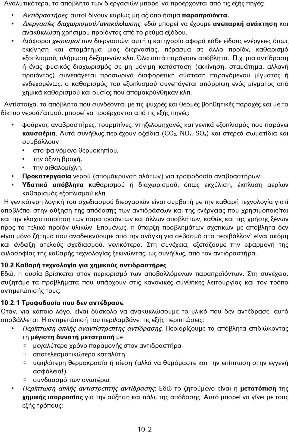 Διάφοροι χειρισμοί των διεργασιών: αυτή η κατηγορία αφορά κάθε είδους ενέργειες όπως εκκίνηση και σταμάτημα μιας διεργασίας, πέρασμα σε άλλο προϊόν, καθαρισμό εξοπλισμού, πλήρωση δεξαμενών κλπ.