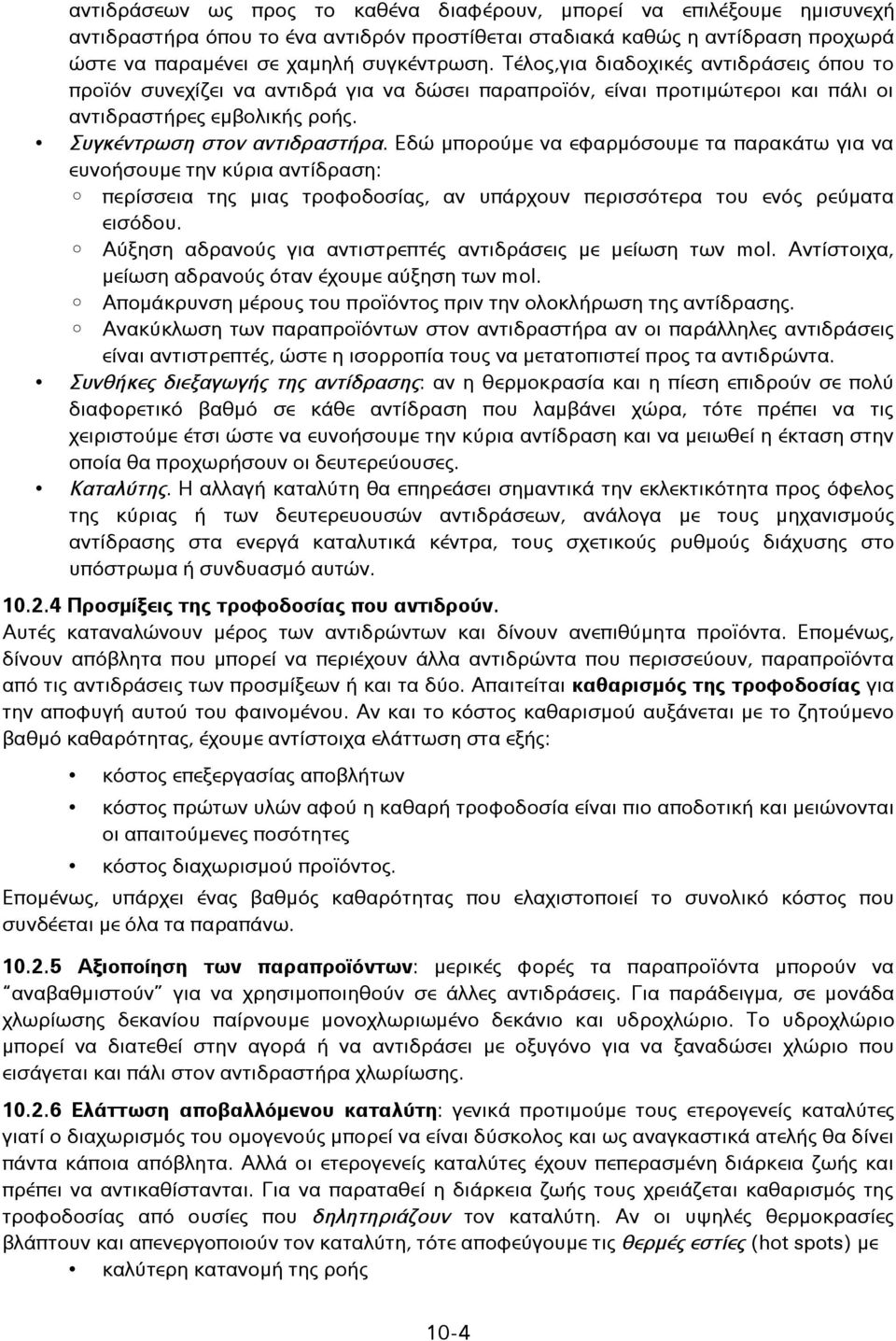 Εδώ μπορούμε να εφαρμόσουμε τα παρακάτω για να ευνοήσουμε την κύρια αντίδραση: περίσσεια της μιας τροφοδοσίας, αν υπάρχουν περισσότερα του ενός ρεύματα εισόδου.