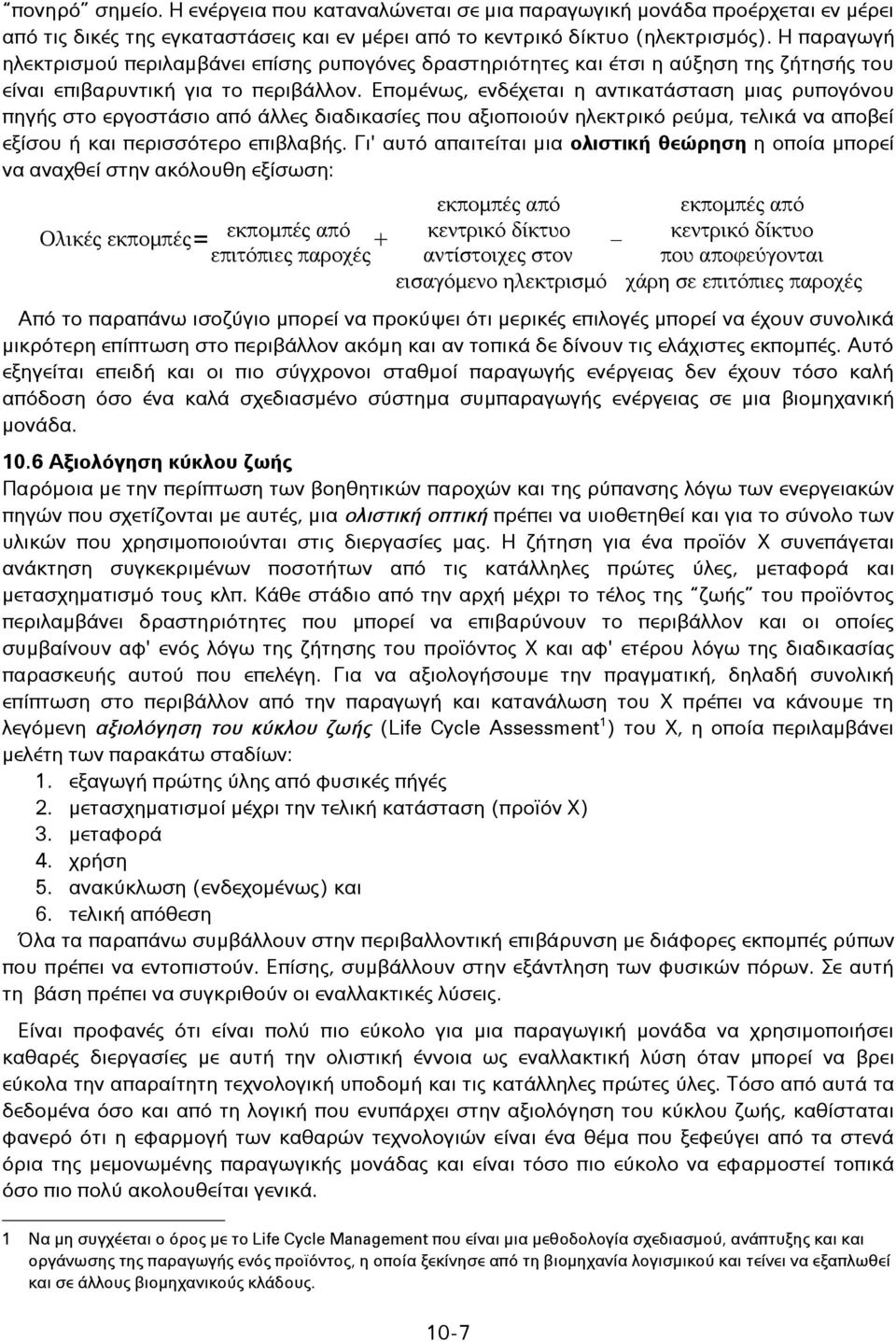 Επομένως, ενδέχεται η αντικατάσταση μιας ρυπογόνου πηγής στο εργοστάσιο από άλλες διαδικασίες που αξιοποιούν ηλεκτρικό ρεύμα, τελικά να αποβεί εξίσου ή και περισσότερο επιβλαβής.