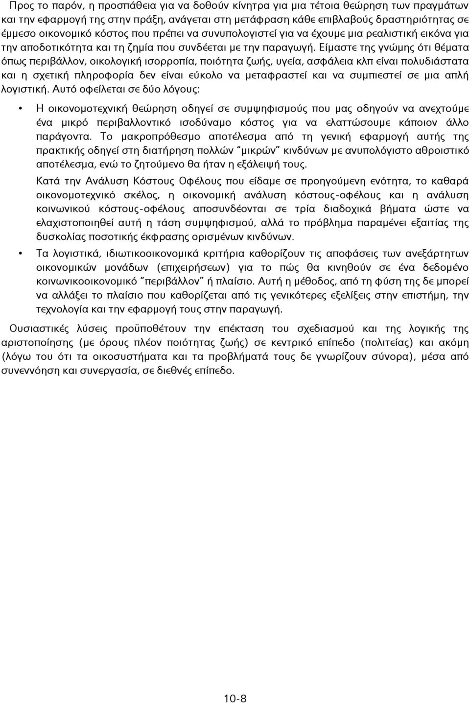 Είμαστε της γνώμης ότι θέματα όπως περιβάλλον, οικολογική ισορροπία, ποιότητα ζωής, υγεία, ασφάλεια κλπ είναι πολυδιάστατα και η σχετική πληροφορία δεν είναι εύκολο να μεταφραστεί και να συμπιεστεί