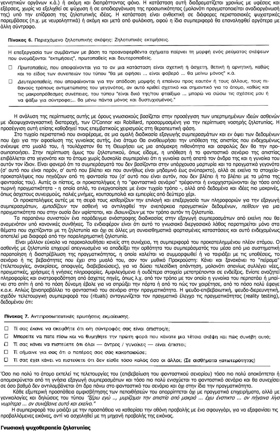 ζηλοτυπικής ιδέας. Η κατάσταση είναι ανθεκτική σε διάφορες περιστασιακές ψυχιατρικές παρεµβάσεις (π.χ. µε νευροληπτικά) ή ακόµη και µετά από φυλάκιση, αφού η ίδια συµπεριφορά θα επαναληφθεί αργότερα µε άλλη σύντροφο.