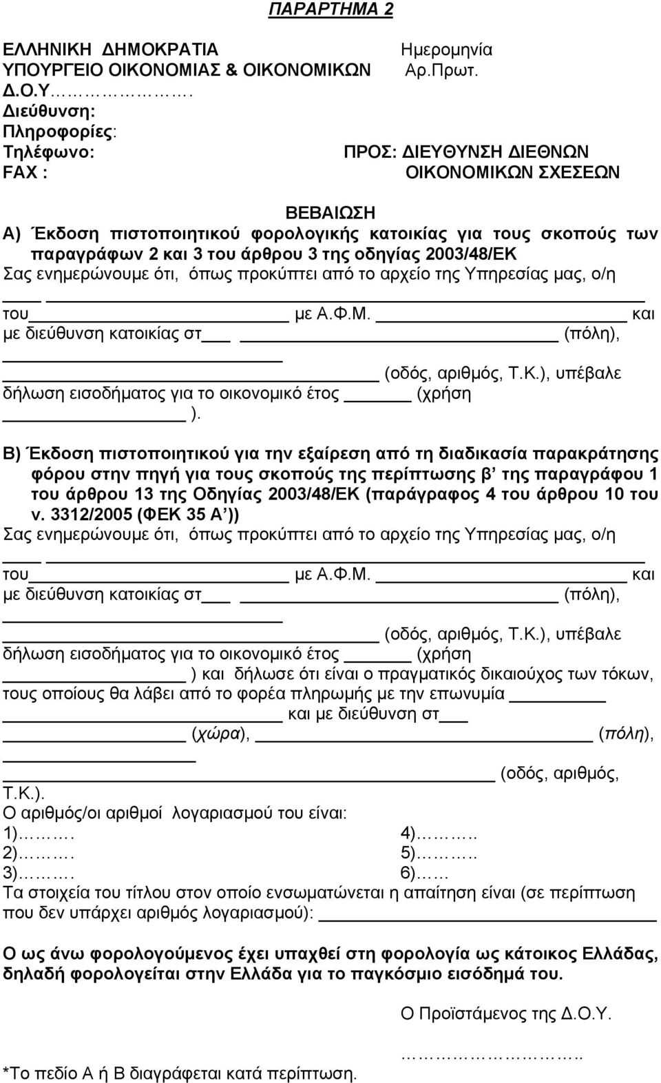 σκοπούς των παραγράφων 2 και 3 του άρθρου 3 της οδηγίας 2003/48/ΕΚ Σας ενημερώνουμε ότι, όπως προκύπτει από το αρχείο της Υπηρεσίας μας, ο/η του με Α.Φ.Μ.