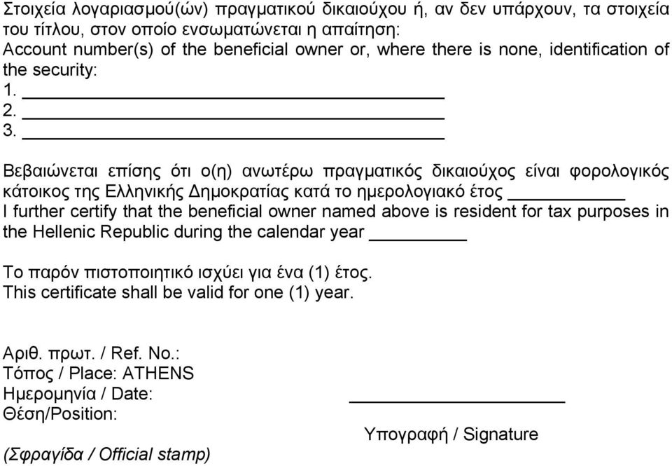 Βεβαιώνεται επίσης ότι ο(η) ανωτέρω πραγματικός δικαιούχος είναι φορολογικός κάτοικος της Ελληνικής Δημοκρατίας κατά το ημερολογιακό έτος I further certify that the beneficial owner