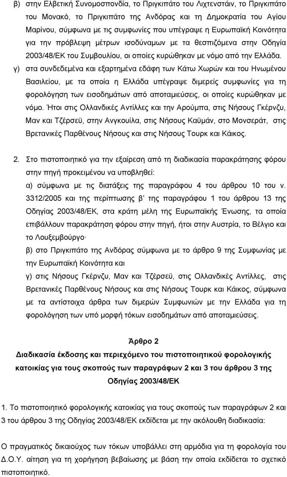 γ) στα συνδεδεμένα και εξαρτημένα εδάφη των Κάτω Χωρών και του Ηνωμένου Βασιλείου, με τα οποία η Ελλάδα υπέγραψε διμερείς συμφωνίες για τη φορολόγηση των εισοδημάτων από αποταμιεύσεις, οι οποίες