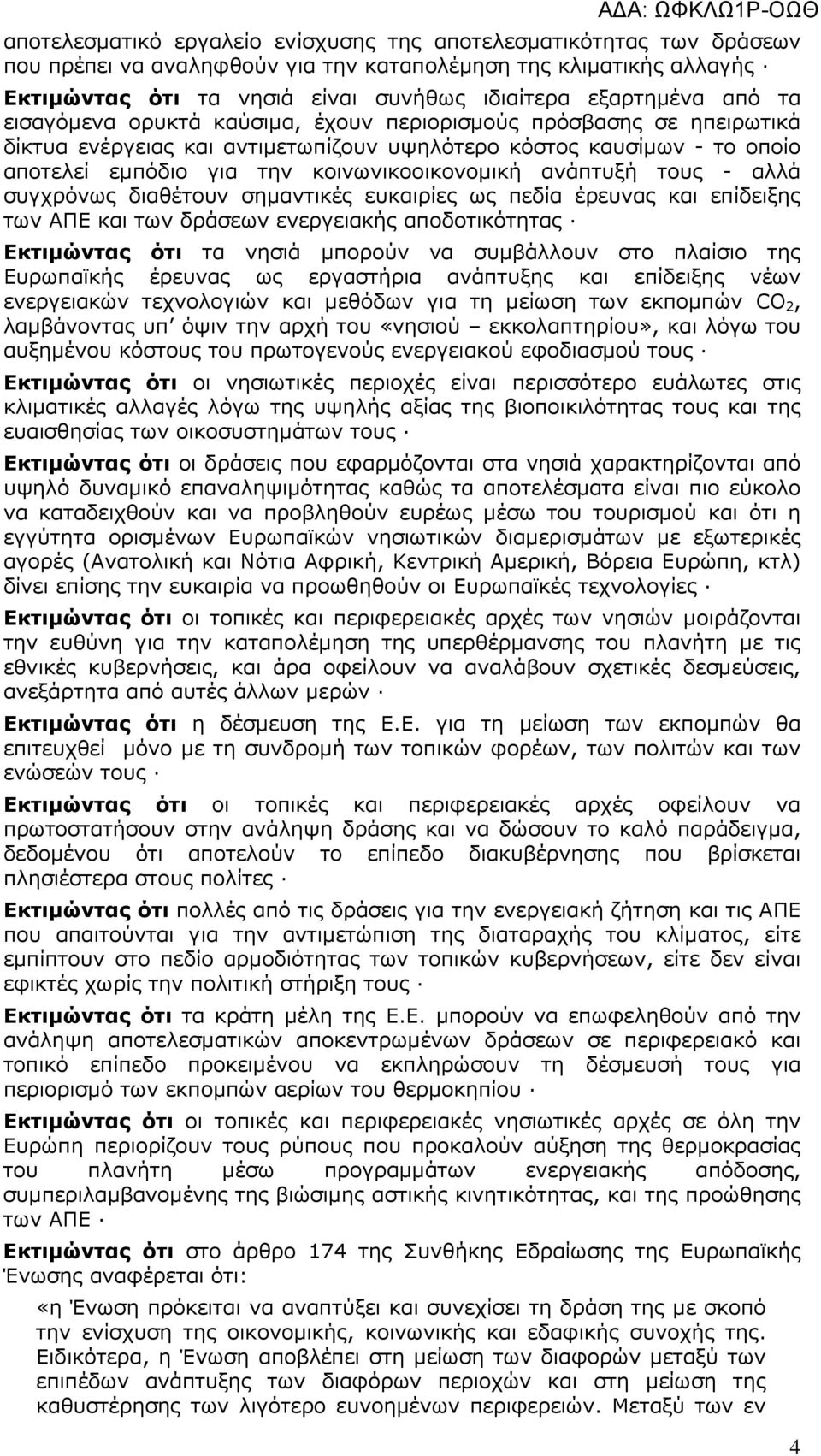 ανάπτυξή τους - αλλά συγχρόνως διαθέτουν σηµαντικές ευκαιρίες ως πεδία έρευνας και επίδειξης των ΑΠΕ και των δράσεων ενεργειακής αποδοτικότητας Εκτιµώντας ότι τα νησιά µπορούν να συµβάλλουν στο