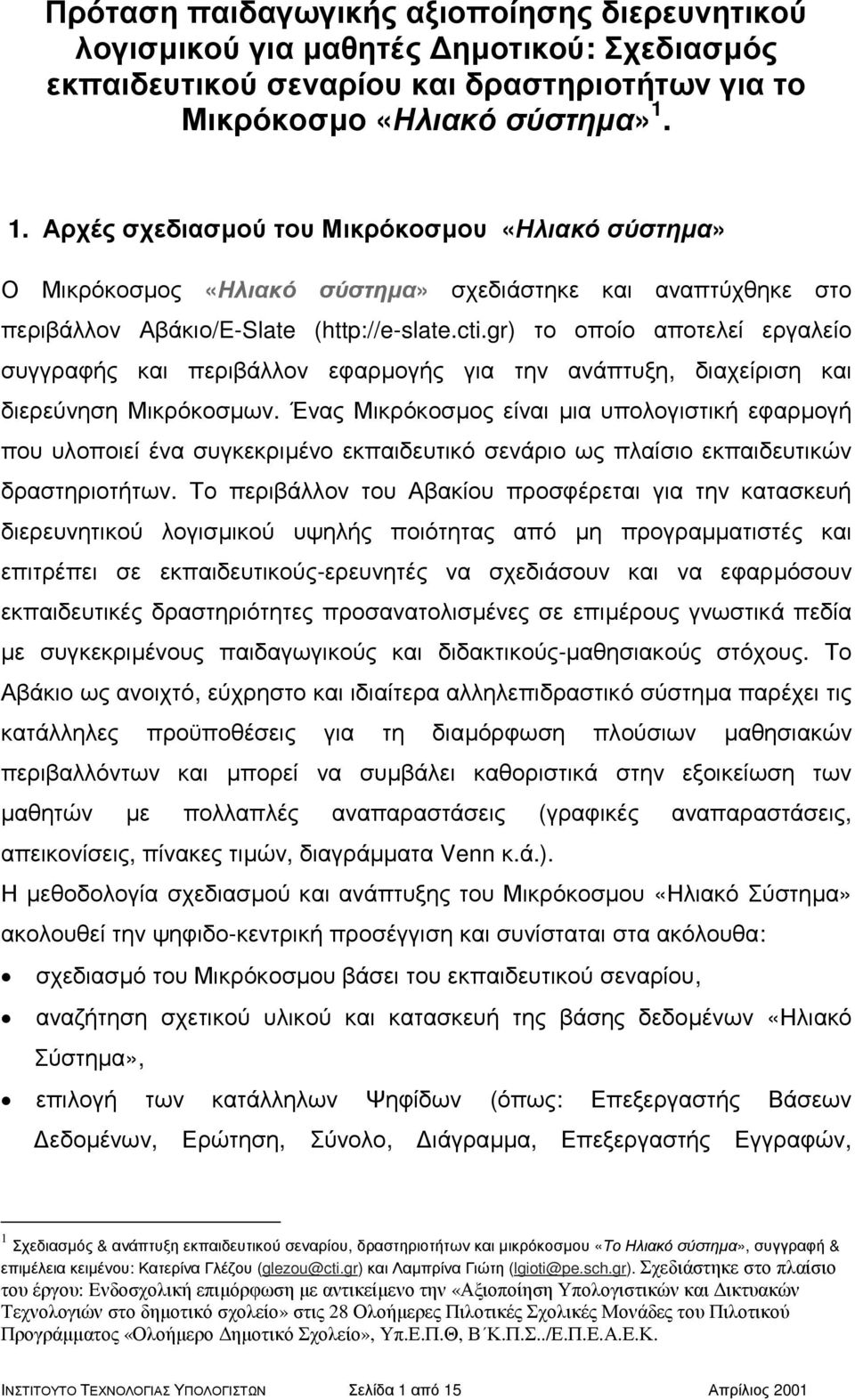 gr) το οποίο αποτελεί εργαλείο συγγραφής και περιβάλλον εφαρµογής για την ανάπτυξη, διαχείριση και διερεύνηση Μικρόκοσµων.