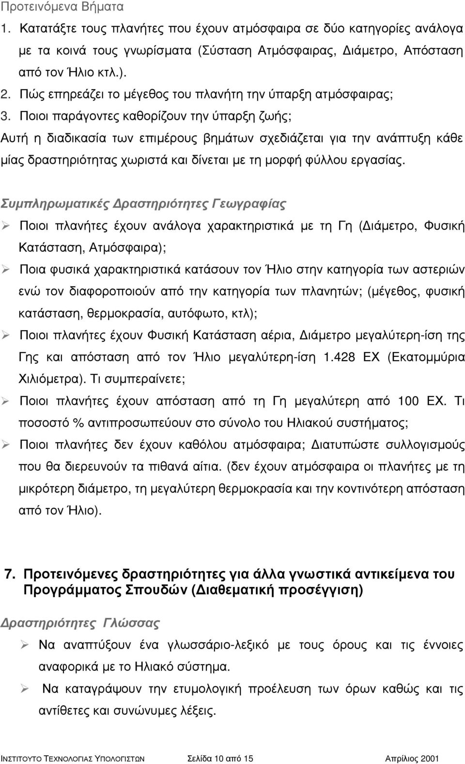 Ποιοι παράγοντες καθορίζουν την ύπαρξη ζωής; Αυτήηδιαδικασίατωνεπιµέρους βηµάτων σχεδιάζεται για την ανάπτυξη κάθε µίας δραστηριότητας χωριστά και δίνεται µε τηµορφή φύλλου εργασίας.