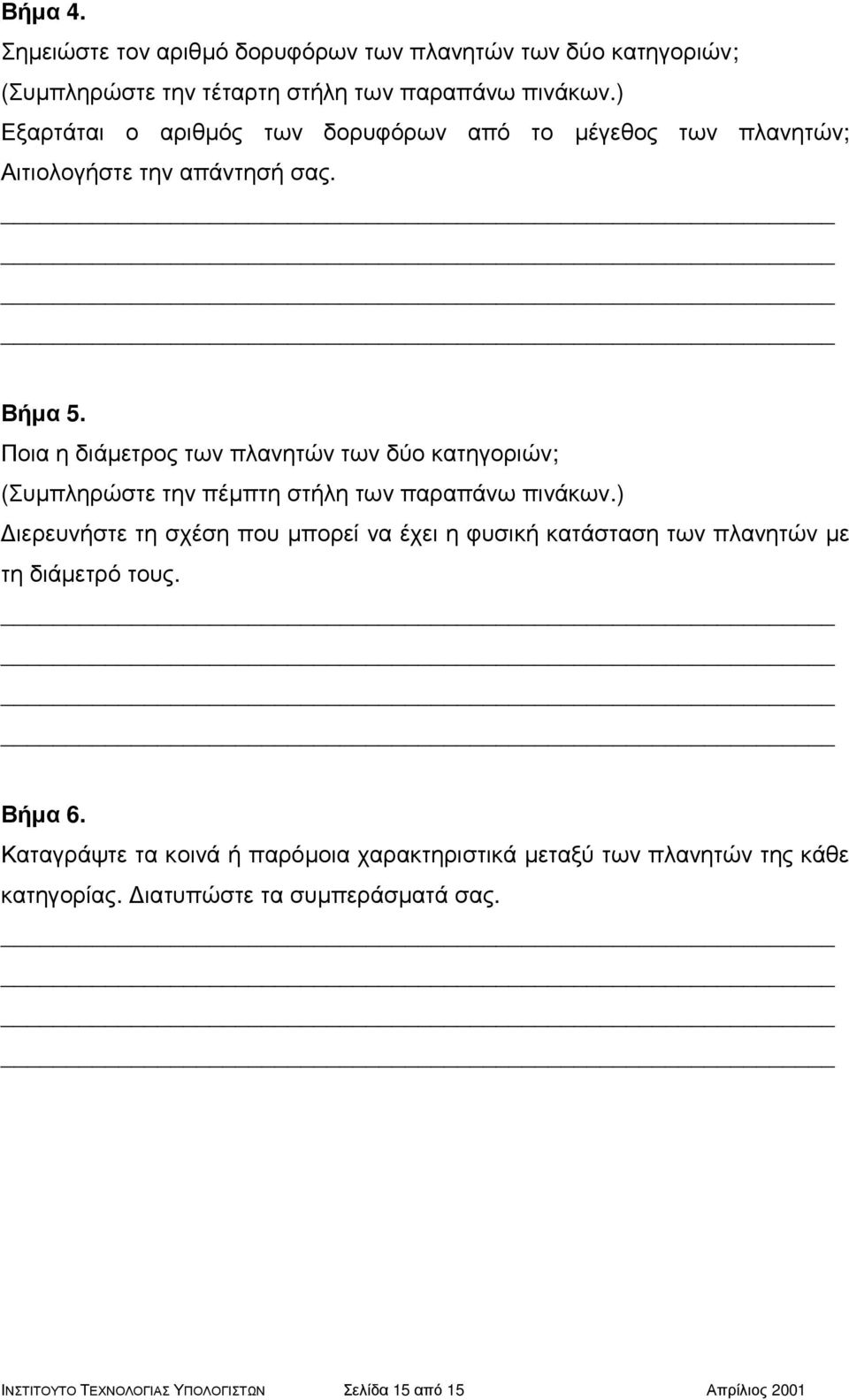 Ποια η διάµετρος των πλανητών των δύο κατηγοριών; (Συµπληρώστε την πέµπτη στήλη των παραπάνω πινάκων.