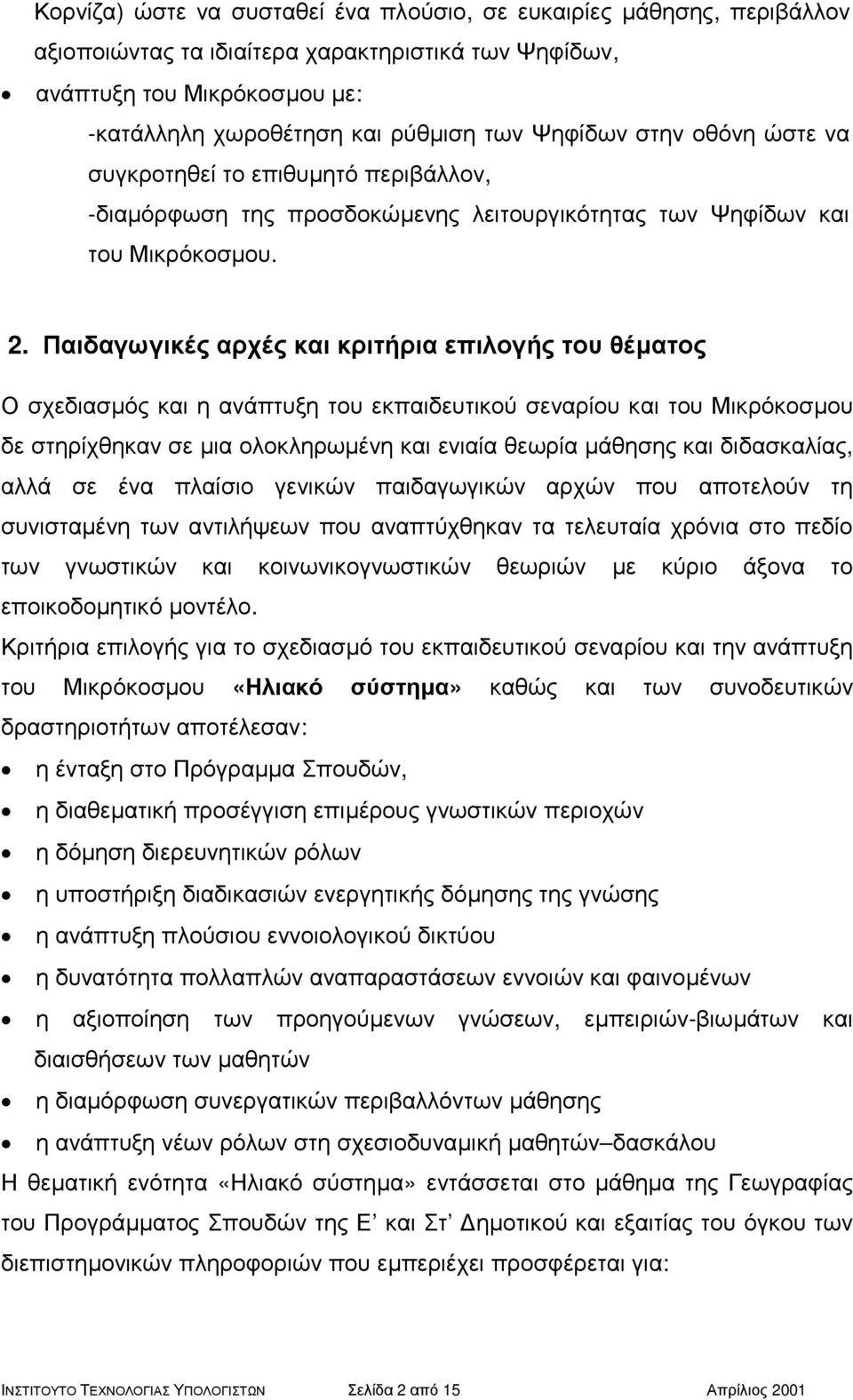 Παιδαγωγικές αρχές και κριτήρια επιλογής του θέµατος Οσχεδιασµός και η ανάπτυξη του εκπαιδευτικού σεναρίου και του Μικρόκοσµου δε στηρίχθηκαν σε µια ολοκληρωµένη και ενιαία θεωρία µάθησης και