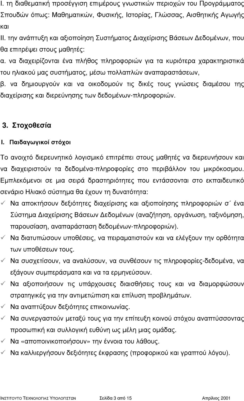 να διαχειρίζονται ένα πλήθος πληροφοριών για τα κυριότερα χαρακτηριστικά του ηλιακού µας συστήµατος, µέσω πολλαπλών αναπαραστάσεων, β.