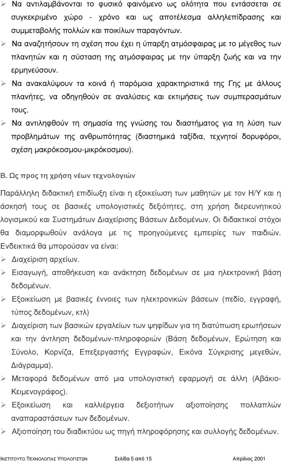 Να ανακαλύψουν τα κοινά ή παρόµοια χαρακτηριστικά της Γης µε άλλους πλανήτες, να οδηγηθούν σε αναλύσεις και εκτιµήσεις των συµπερασµάτων τους.