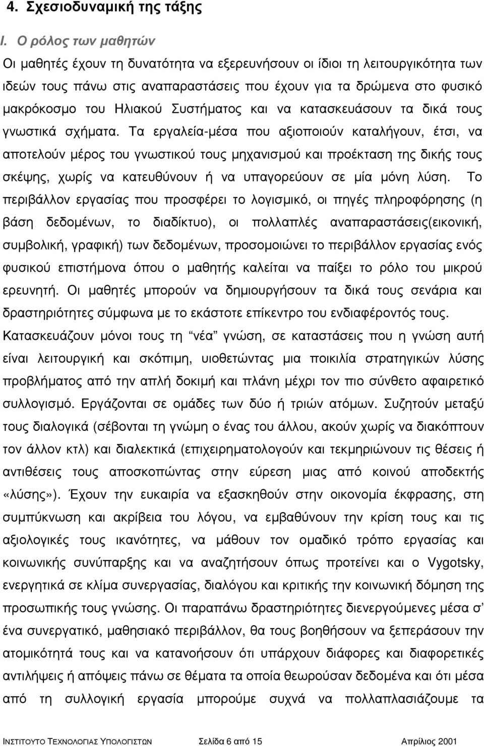 να κατασκευάσουν τα δικά τους γνωστικά σχήµατα.