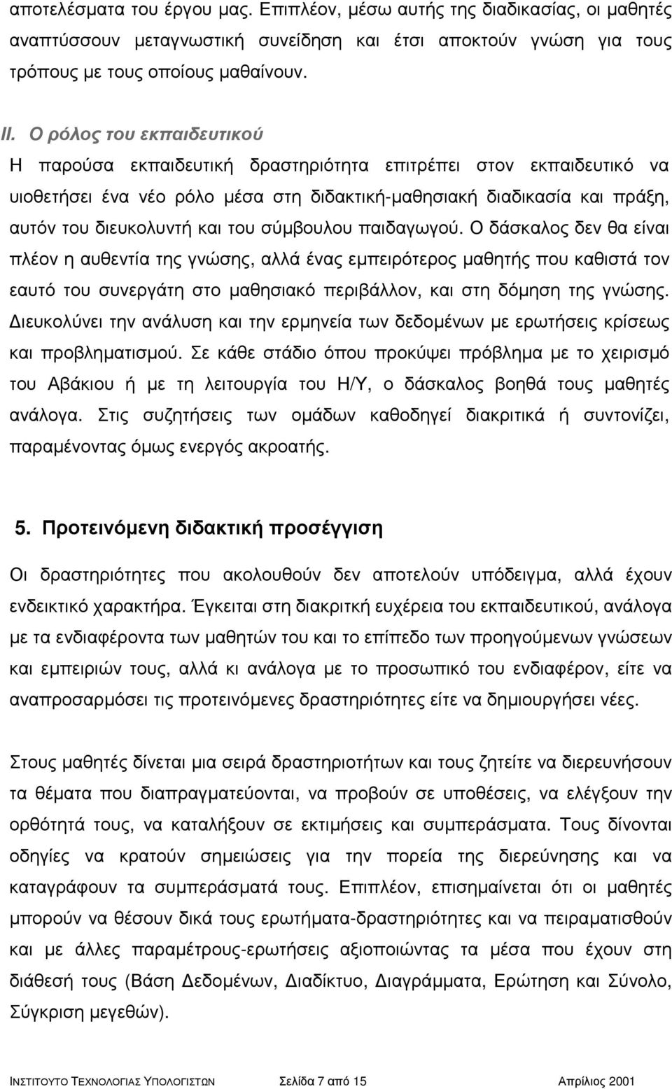 σύµβουλου παιδαγωγού. Ο δάσκαλος δεν θα είναι πλέον η αυθεντία της γνώσης, αλλά ένας εµπειρότερος µαθητής που καθιστά τον εαυτότουσυνεργάτηστοµαθησιακό περιβάλλον, και στη δόµηση της γνώσης.