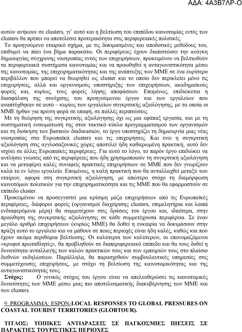 Οι περιφέρειες έχουν διαπιστώσει την ανάγκη δημιουργίας σύγχρονης νοοτροπίας εντός των επιχειρήσεων, προκειμένου να βελτιωθούν τα περιφερειακά συστήματα καινοτομίας και να προωθηθεί η