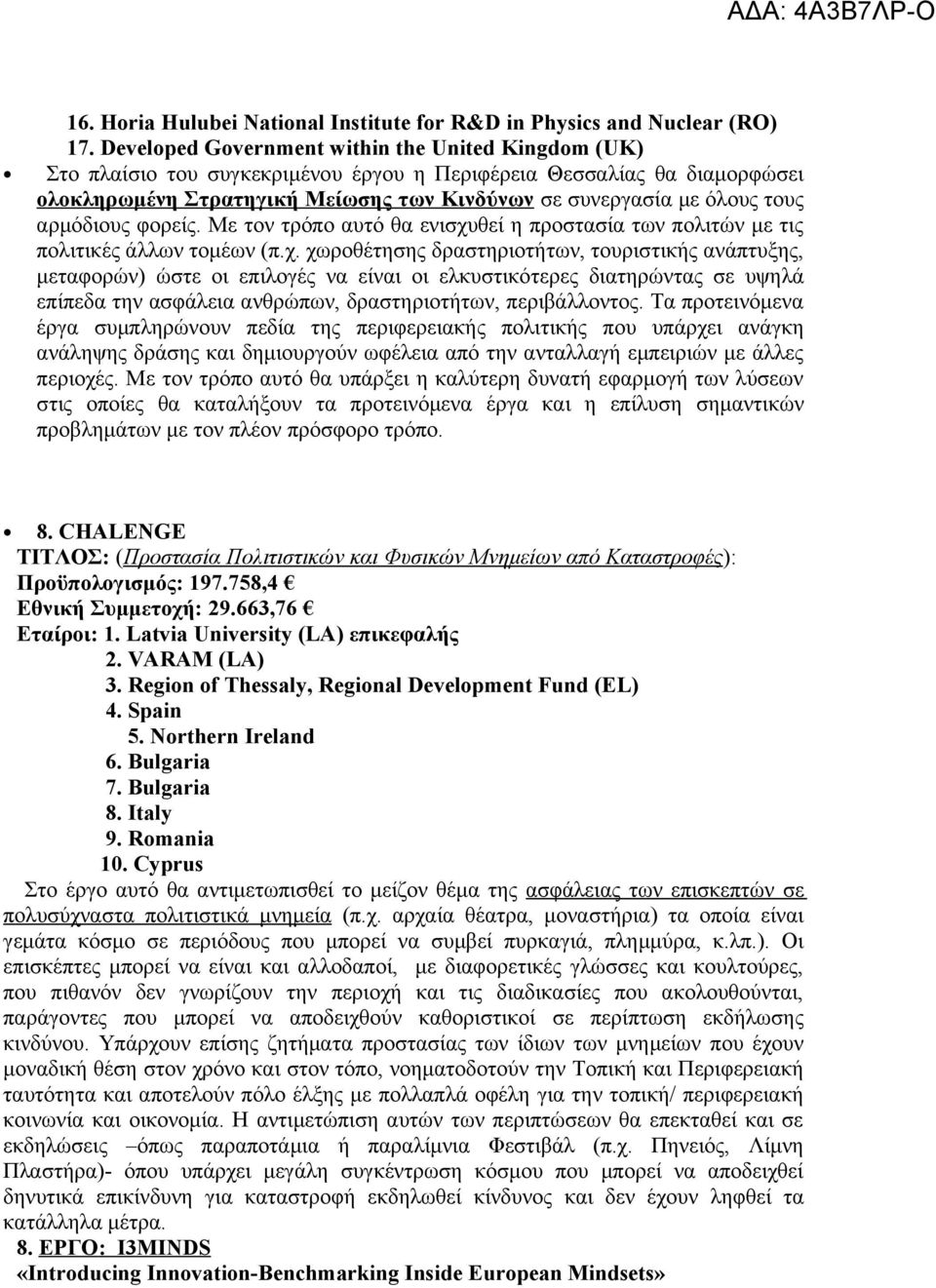 αρμόδιους φορείς. Με τον τρόπο αυτό θα ενισχυ