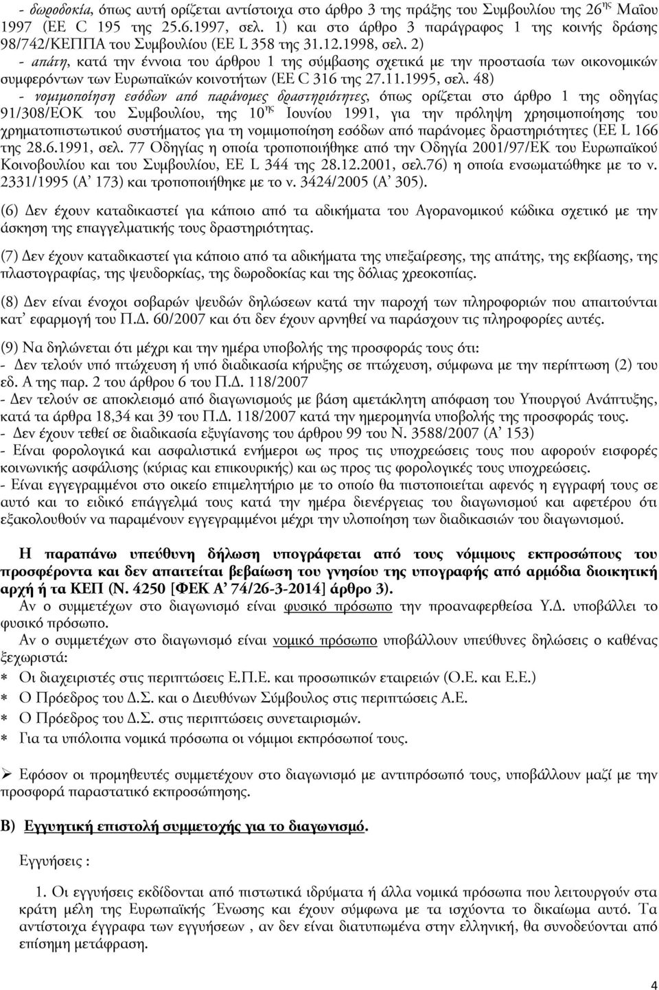 2) - απάτη, κατά την έννοια του άρθρου 1 της σύμβασης σχετικά με την προστασία των οικονομικών συμφερόντων των Ευρωπαϊκών κοινοτήτων (EE C 316 της 27.11.1995, σελ.