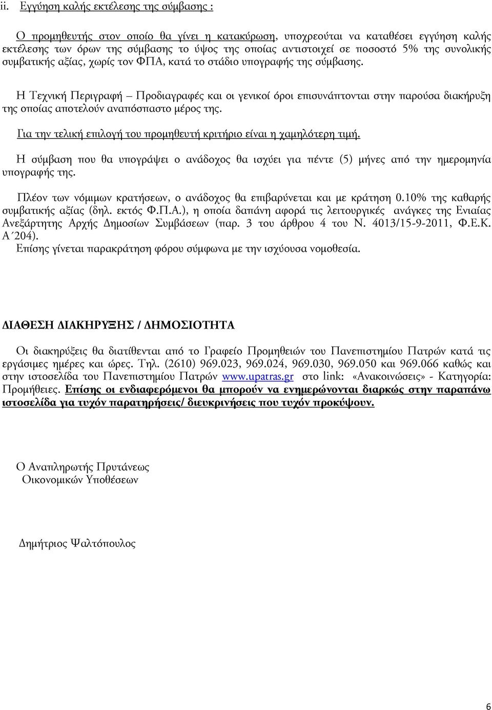 Η Τεχνική Περιγραφή Προδιαγραφές και οι γενικοί όροι επισυνάπτονται στην παρούσα διακήρυξη της οποίας αποτελούν αναπόσπαστο μέρος της.