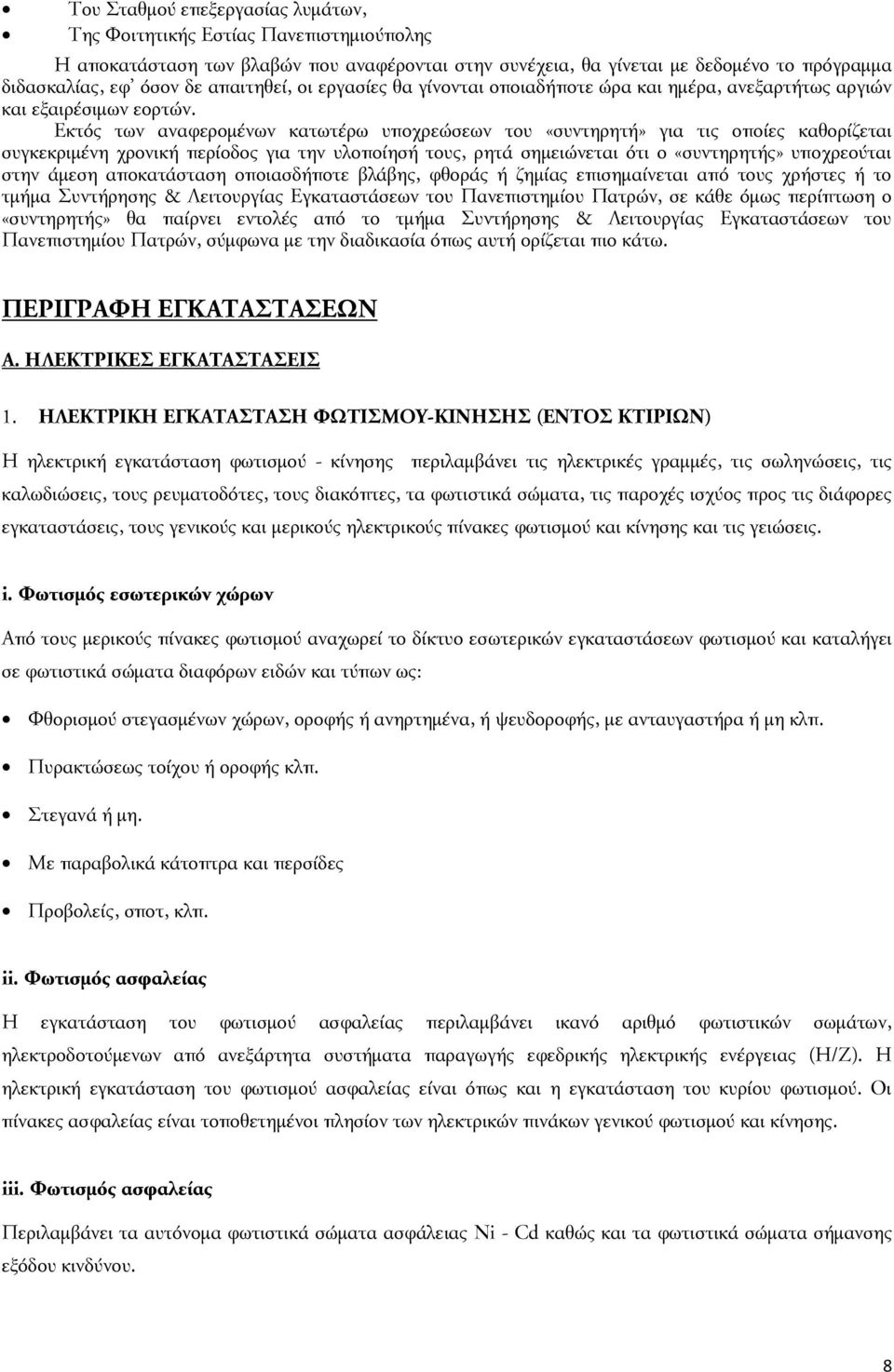 Εκτός των αναφερομένων κατωτέρω υποχρεώσεων του «συντηρητή» για τις οποίες καθορίζεται συγκεκριμένη χρονική περίοδος για την υλοποίησή τους, ρητά σημειώνεται ότι ο «συντηρητής» υποχρεούται στην άμεση