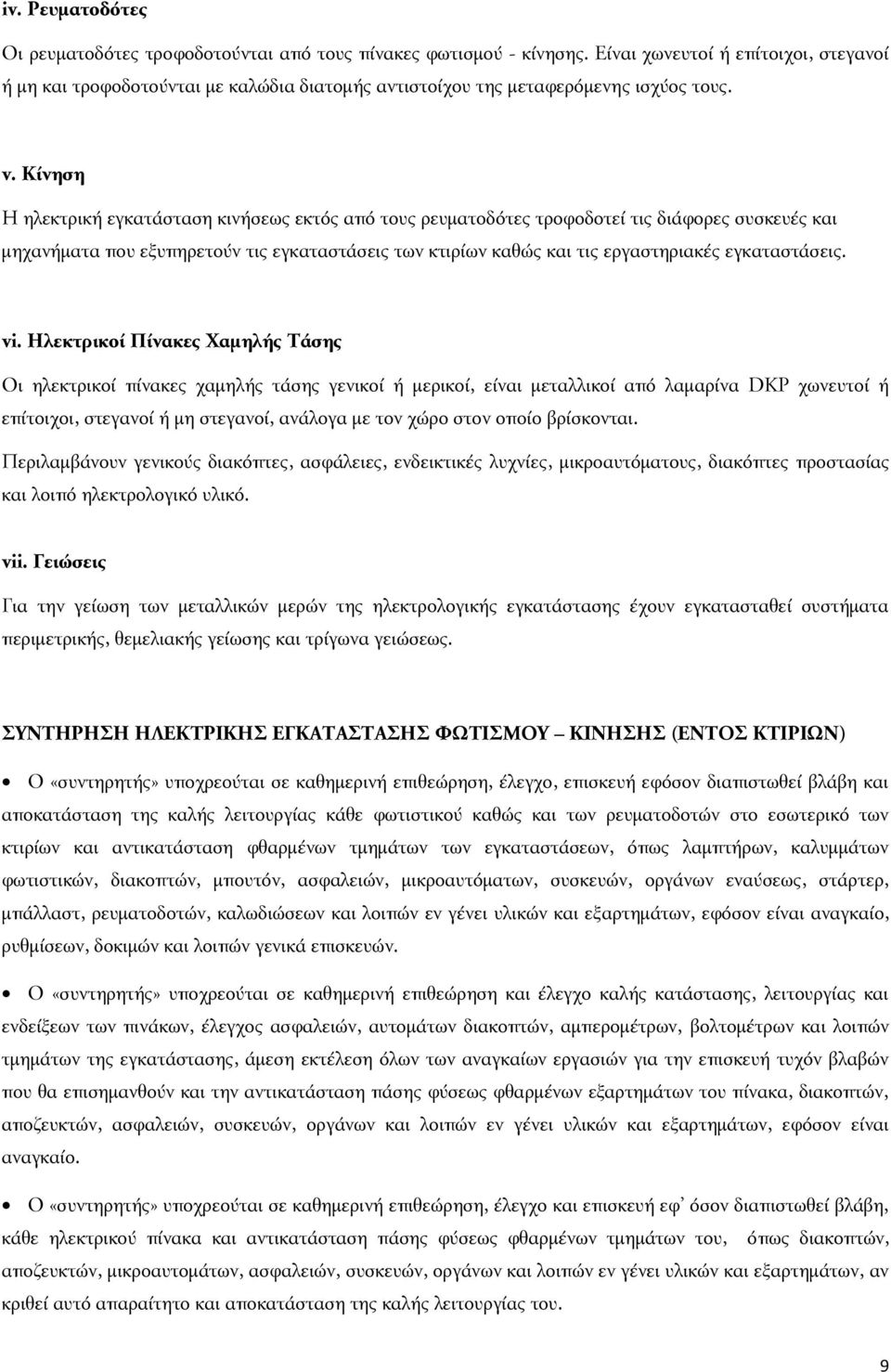 Κίνηση Η ηλεκτρική εγκατάσταση κινήσεως εκτός από τους ρευματοδότες τροφοδοτεί τις διάφορες συσκευές και μηχανήματα που εξυπηρετούν τις εγκαταστάσεις των κτιρίων καθώς και τις εργαστηριακές