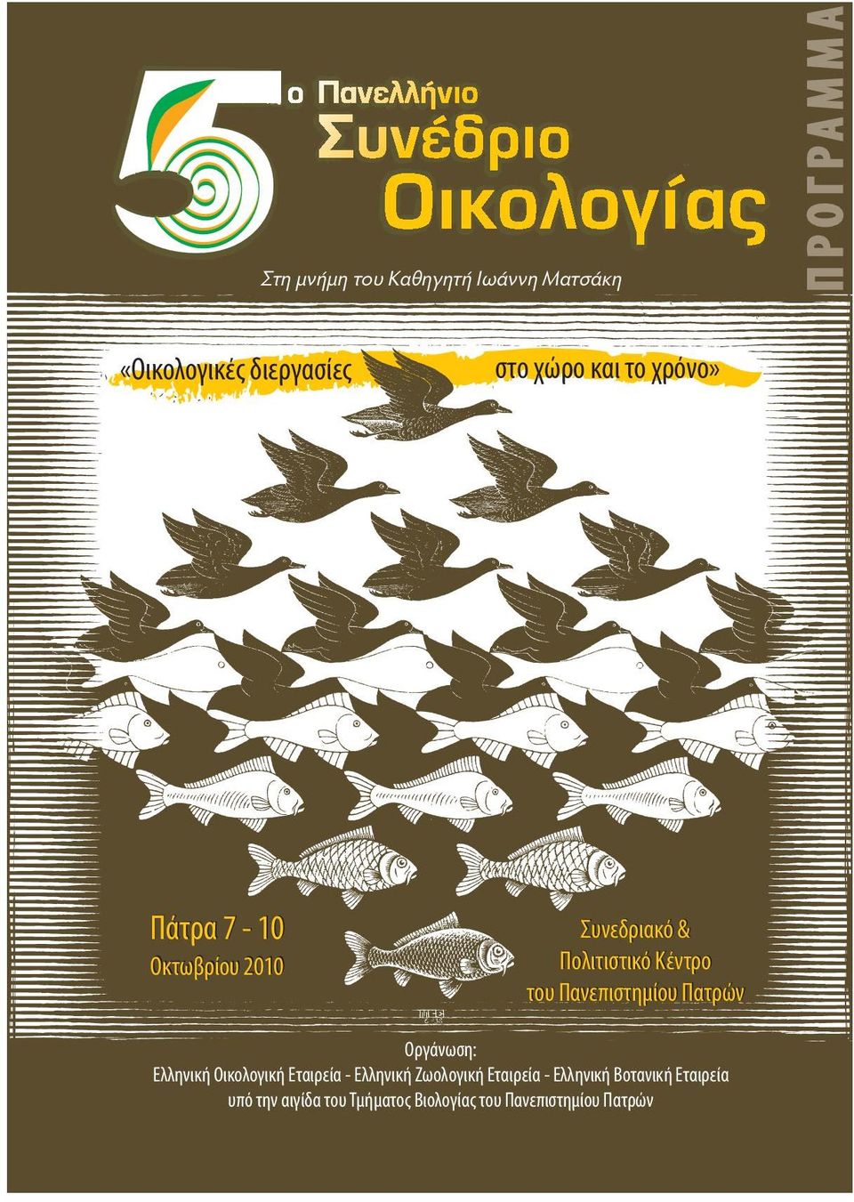 Πανεπιστημίου Πατρών Οργάνωση: Ελληνική Οικολογική Εταιρεία - Ελληνική Ζωολογική