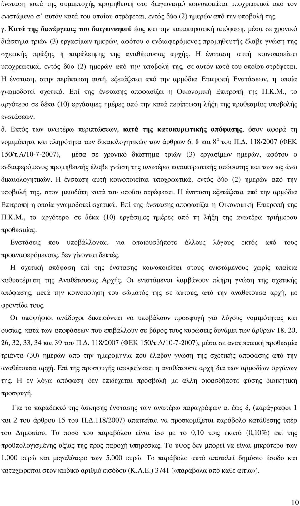 παράλειψης της αναθέτουσας αρχής. Η ένσταση αυτή κοινοποιείται υποχρεωτικά, εντός δύο (2) ηµερών από την υποβολή της, σε αυτόν κατά του οποίου στρέφεται.