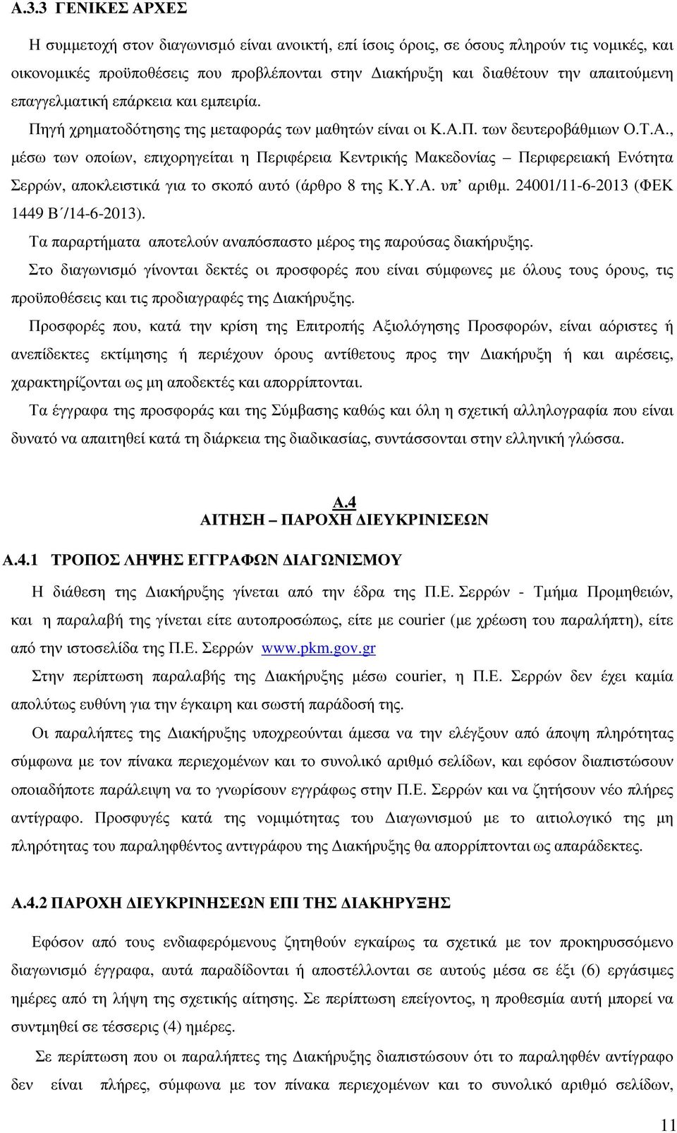 Π. των δευτεροβάθµιων Ο.Τ.Α., µέσω των οποίων, επιχορηγείται η Περιφέρεια Κεντρικής Μακεδονίας Περιφερειακή Ενότητα Σερρών, αποκλειστικά για το σκοπό αυτό (άρθρο 8 της Κ.Υ.Α. υπ αριθµ.