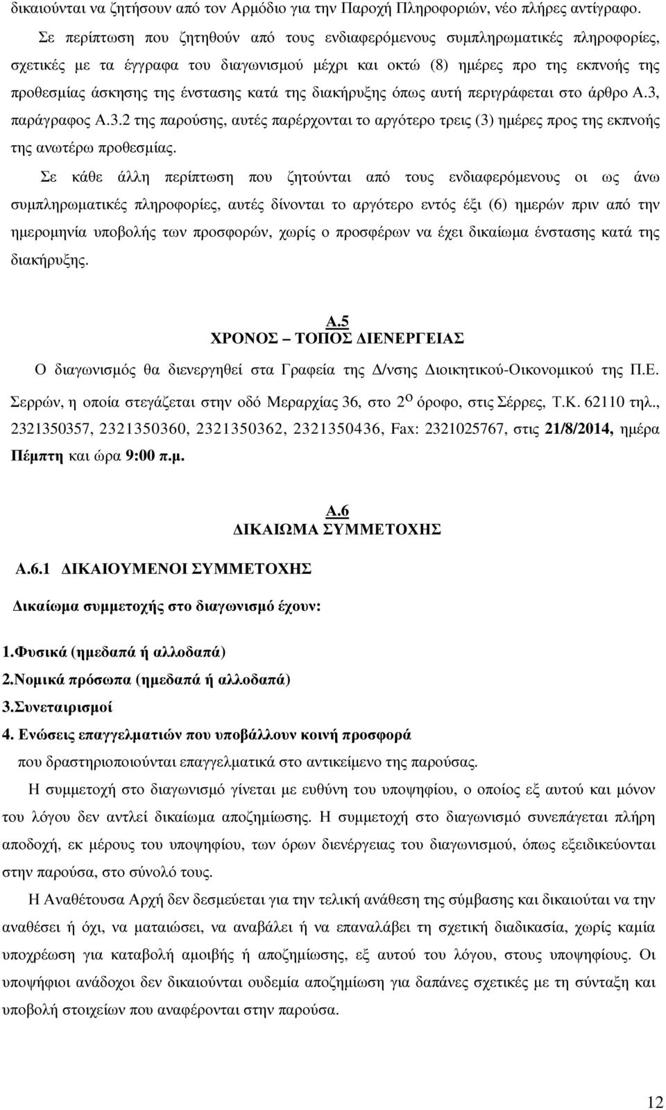 κατά της διακήρυξης όπως αυτή περιγράφεται στο άρθρο Α.3, παράγραφος Α.3.2 της παρούσης, αυτές παρέρχονται το αργότερο τρεις (3) ηµέρες προς της εκπνοής της ανωτέρω προθεσµίας.