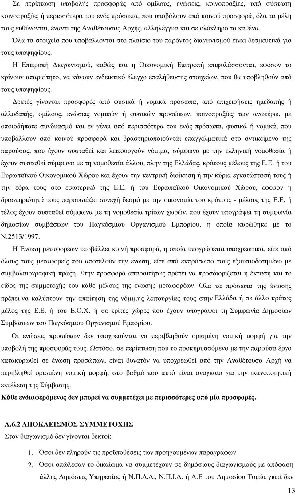 Η Επιτροπή ιαγωνισµού, καθώς και η Οικονοµική Επιτροπή επιφυλάσσονται, εφόσον το κρίνουν απαραίτητο, να κάνουν ενδεικτικό έλεγχο επαλήθευσης στοιχείων, που θα υποβληθούν από τους υποψηφίους.