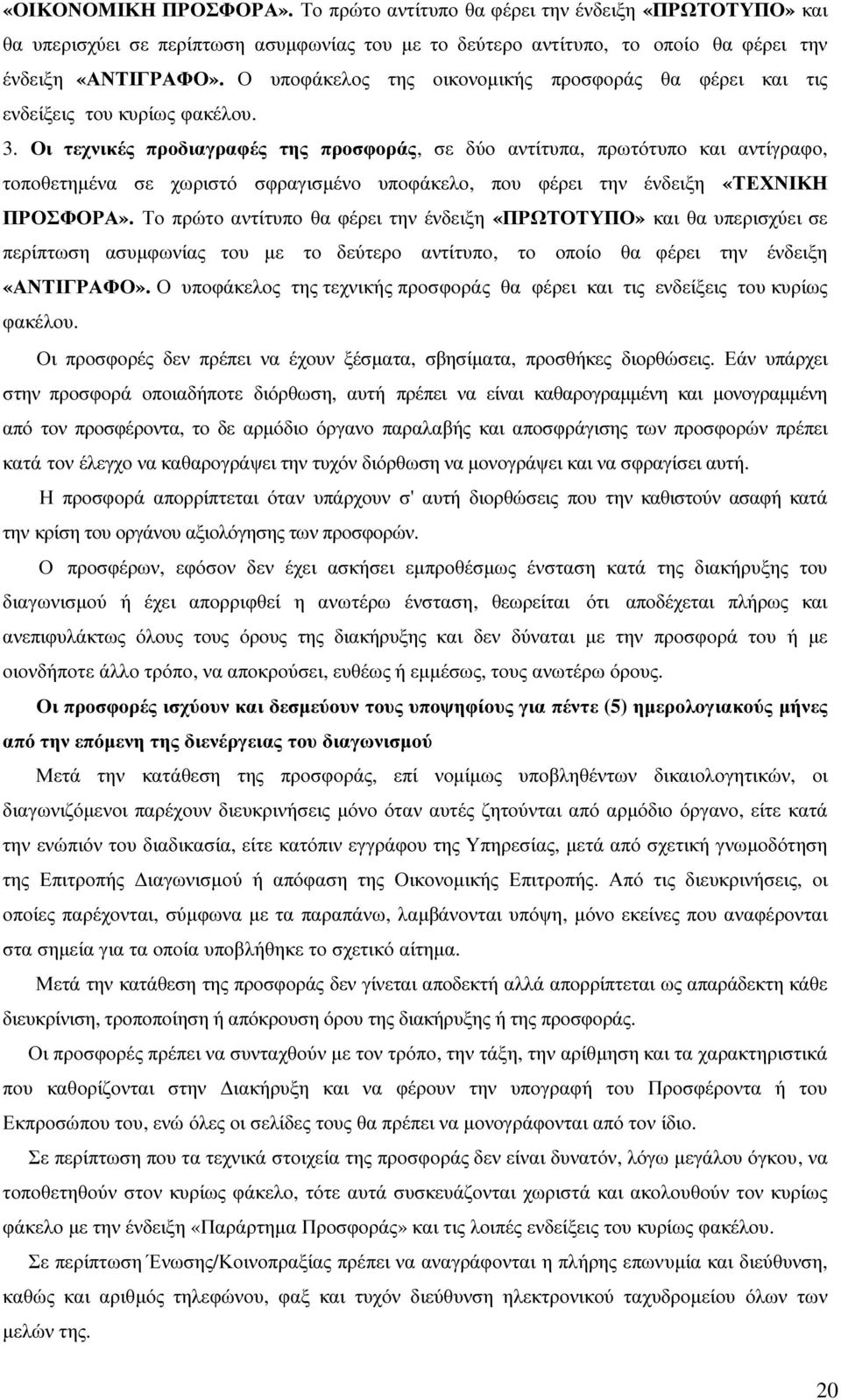 Οι τεχνικές προδιαγραφές της προσφοράς, σε δύο αντίτυπα, πρωτότυπο και αντίγραφο, τοποθετηµένα σε χωριστό σφραγισµένο υποφάκελο, που φέρει την ένδειξη «ΤΕΧΝΙΚΗ ΠΡΟΣΦΟΡΑ».