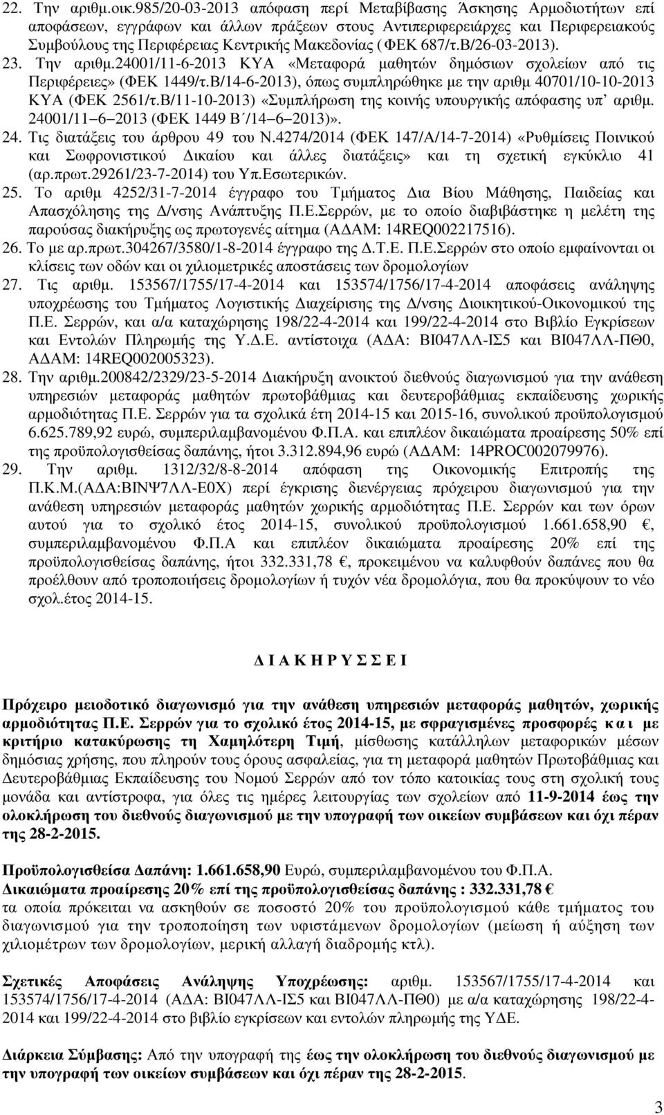 687/τ.Β/26-03-2013). 23. Την αριθµ.24001/11-6-2013 ΚΥΑ «Μεταφορά µαθητών δηµόσιων σχολείων από τις Περιφέρειες» (ΦΕΚ 1449/τ.