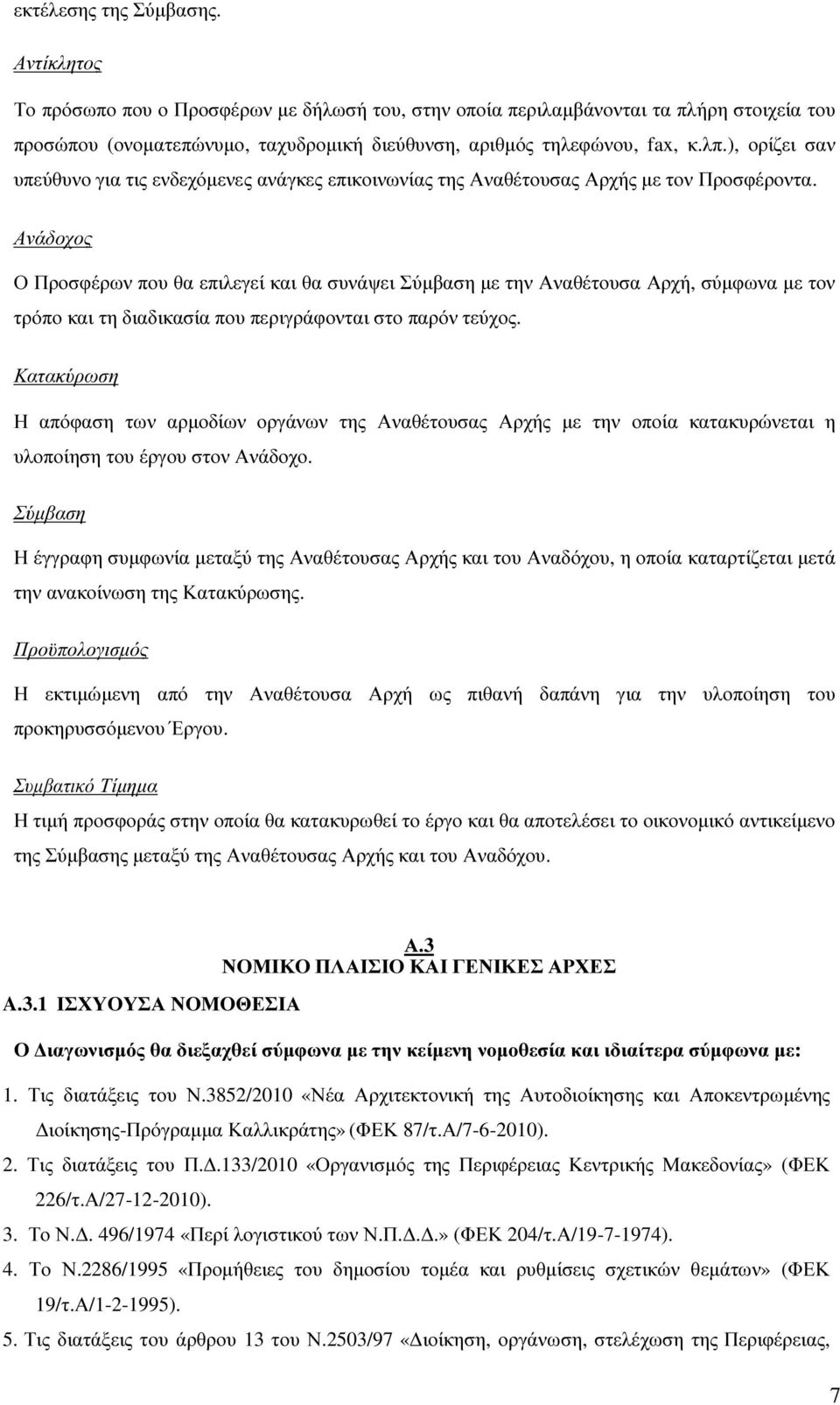 Ανάδοχος Ο Προσφέρων που θα επιλεγεί και θα συνάψει Σύµβαση µε την Αναθέτουσα Αρχή, σύµφωνα µε τον τρόπο και τη διαδικασία που περιγράφονται στο παρόν τεύχος.