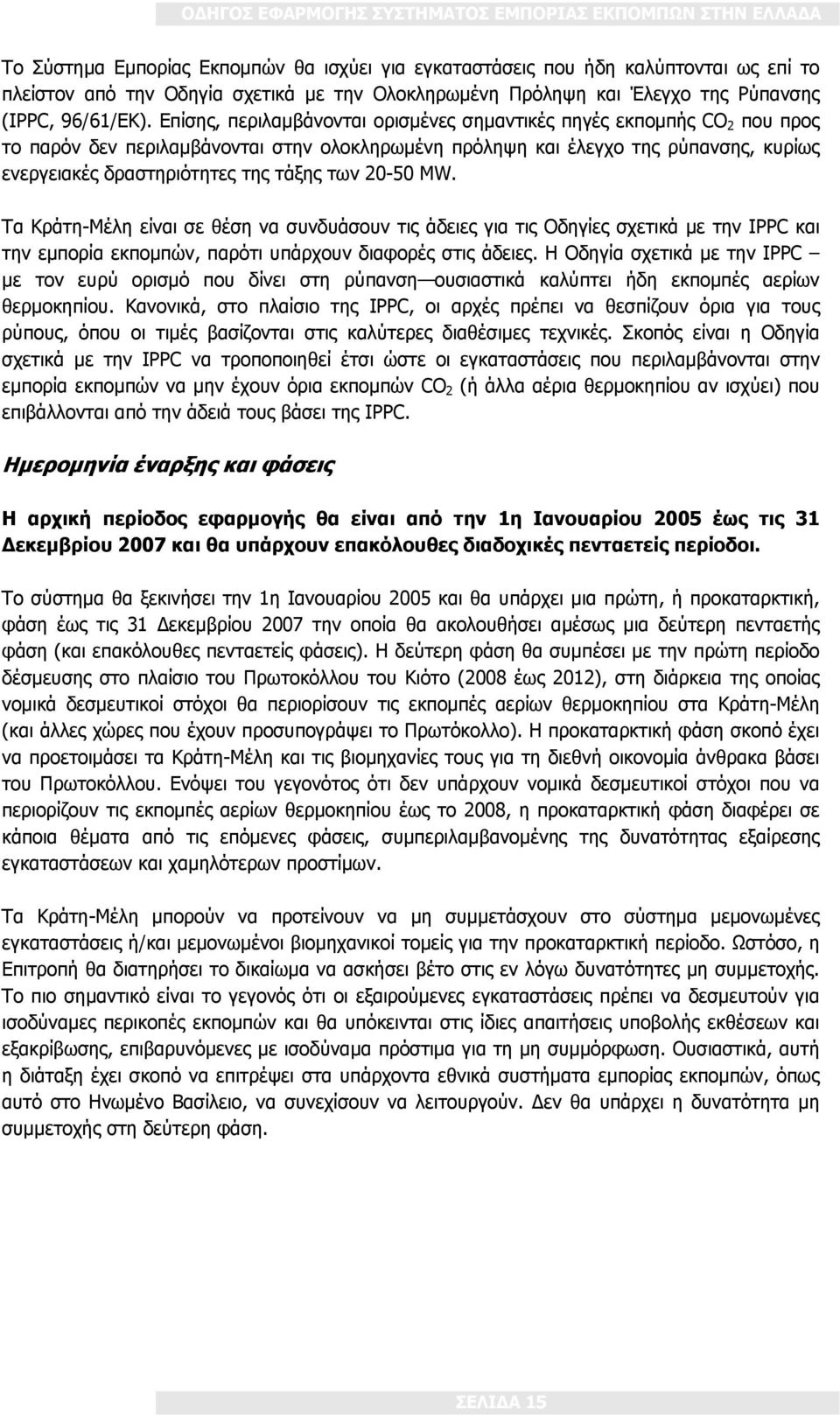 των 20-50 MW. Τα Κράτη-Μέλη είναι σε θέση να συνδυάσουν τις άδειες για τις Οδηγίες σχετικά με την IPPC και την εμπορία εκπομπών, παρότι υπάρχουν διαφορές στις άδειες.