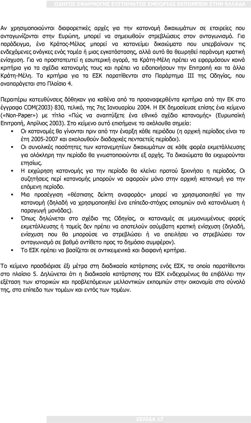 Για να προστατευτεί η εσωτερική αγορά, τα Κράτη-Μέλη πρέπει να εφαρμόσουν κοινά κριτήρια για τα σχέδια κατανομής τους και πρέπει να ειδοποιήσουν την Επιτροπή και τα άλλα Κράτη-Μέλη.