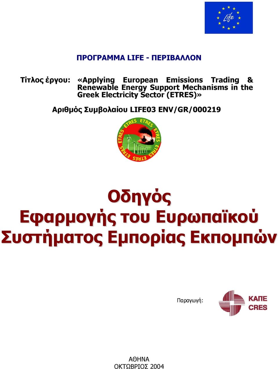 Συμβολαίου LIFE03 ENV/GR/000219 Οδηγός Εφαρμογής του Ευρωπαϊκού Συστήματος Εμπορίας