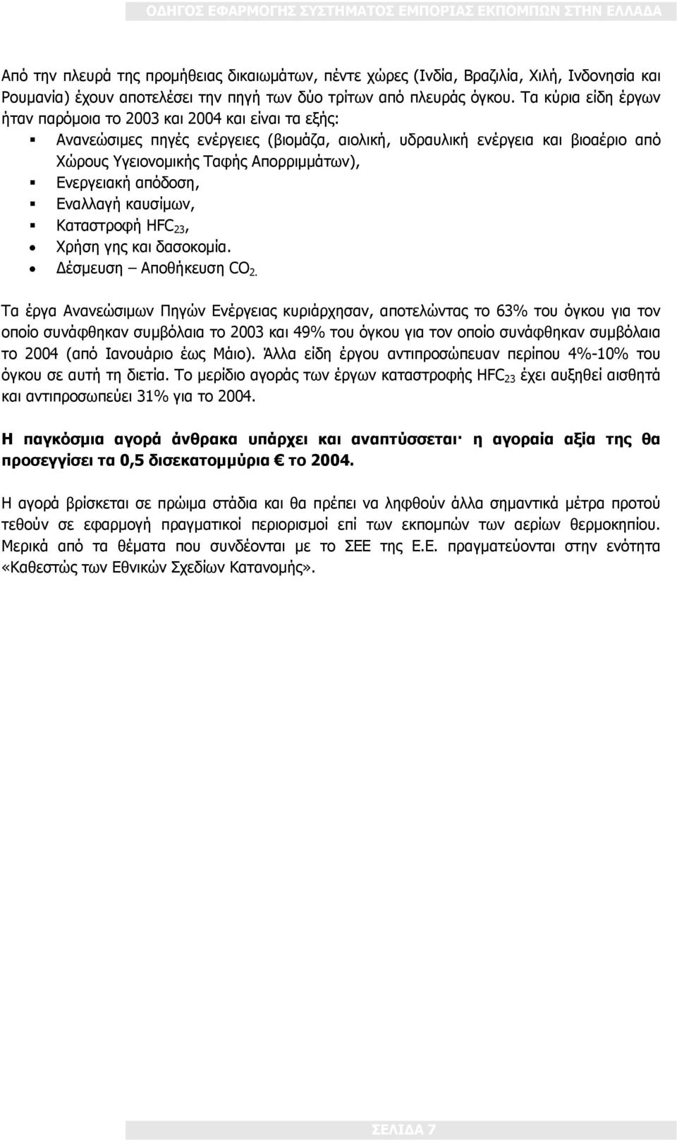 Ενεργειακή απόδοση, Εναλλαγή καυσίμων, Καταστροφή HFC 23, Χρήση γης και δασοκομία. Δέσμευση Αποθήκευση CO 2.