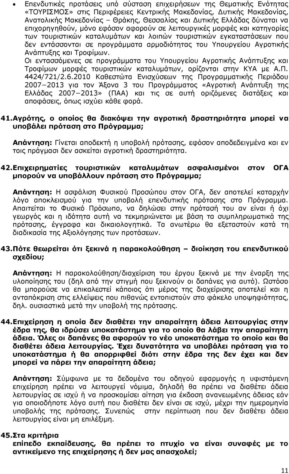 ηνπ Τπνπξγείνπ Αγξνηηθήο Αλάπηπμεο θαη Σξνθίκσλ. Οη εληαζζφκελεο ζε πξνγξάκκαηα ηνπ Τπνπξγείνπ Αγξνηηθήο Αλάπηπμεο θαη Σξνθίκσλ κνξθέο ηνπξηζηηθψλ θαηαιπκάησλ, νξίδνληαη ζηελ ΚΤΑ κε Α.Π. 4424/721/2.6.