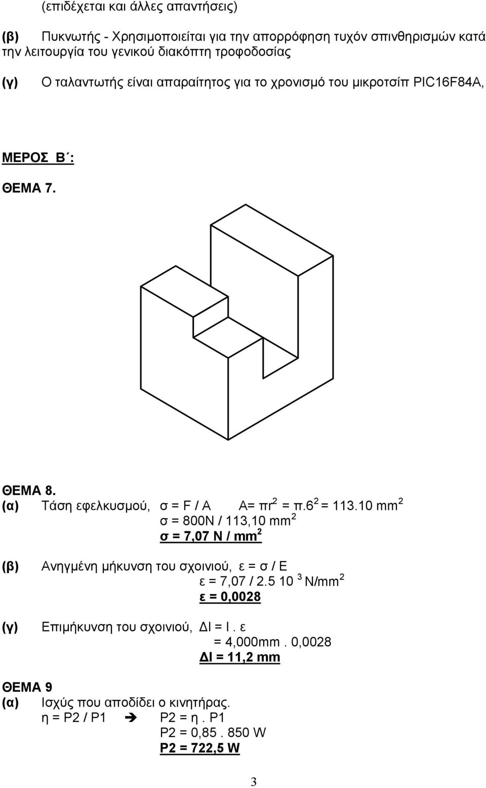 (α) Τάση εφελκυσμού, σ = F / A A= πr = π.6 = 113.