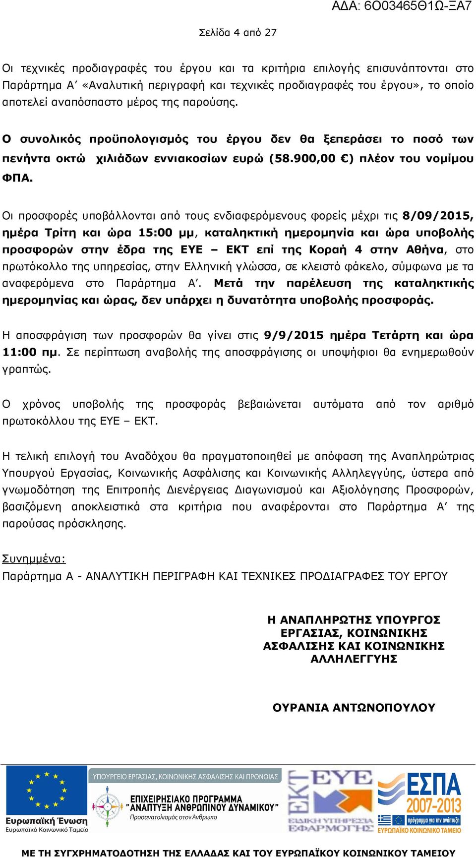 Οι προσφορές υποβάλλονται από τους ενδιαφερόµενους φορείς µέχρι τις 8/09/2015, ηµέρα Τρίτη και ώρα 15:00 µµ, καταληκτική ηµεροµηνία και ώρα υποβολής προσφορών στην έδρα της ΕΥΕ ΕΚΤ επί της Κοραή 4