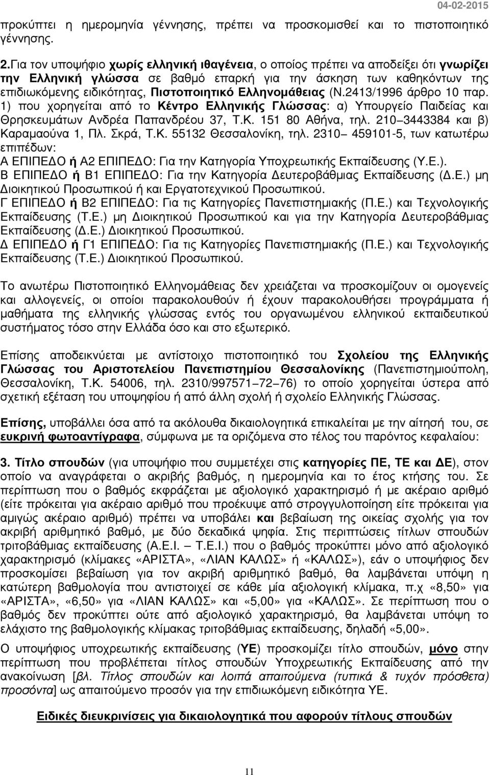 Ελληνοµάθειας (N.2413/1996 άρθρο 10 παρ. 1) που χορηγείται από το Κέντρο Ελληνικής Γλώσσας: α) Υπουργείο Παιδείας και Θρησκευµάτων Ανδρέα Παπανδρέου 37, Τ.Κ. 151 80 Αθήνα, τηλ.