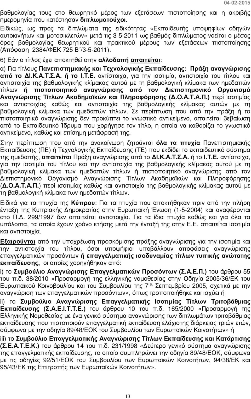 πρακτικού µέρους των εξετάσεων πιστοποίησης (Απόφαση 2384/ΦΕΚ 725 Β /3-5-2011).