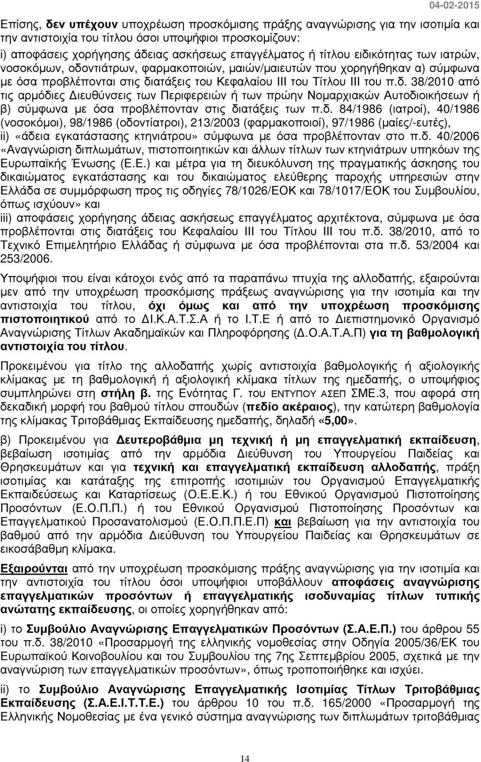 δ. 84/1986 (ιατροί), 40/1986 (νοσοκόµοι), 98/1986 (οδοντίατροι), 213/2003 (φαρµακοποιοί), 97/1986 (µαίες/-ευτές), ii) «άδεια εγκατάστασης κτηνιάτρου» σύµφωνα µε όσα προβλέπονταν στο π.δ. 40/2006 «Αναγνώριση διπλωµάτων, πιστοποιητικών και άλλων τίτλων των κτηνιάτρων υπηκόων της Ευρωπαϊκής Ένωσης (Ε.