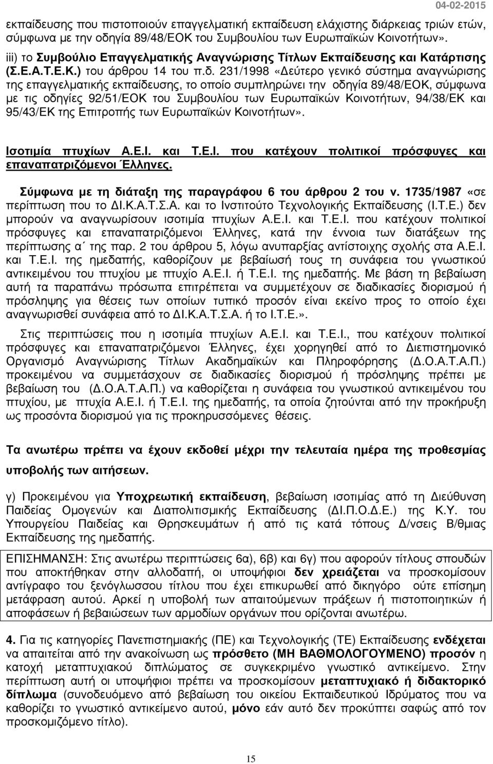 υσης και Κατάρτισης (Σ.Ε.Α.Τ.Ε.Κ.) του άρθρου 14 του π.δ.